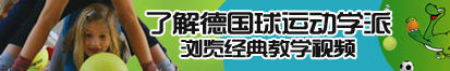 艹b视频免费在线观看了解德国球运动学派，浏览经典教学视频。